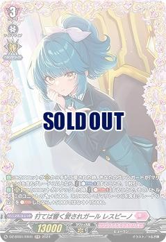 打てば響く愛されガール レスピーノ(FR) 【DZ/BT01/FR41　】