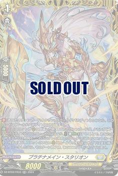 プラチナメイン・スタリオン(FR) 【DZ/BT03/FR33】