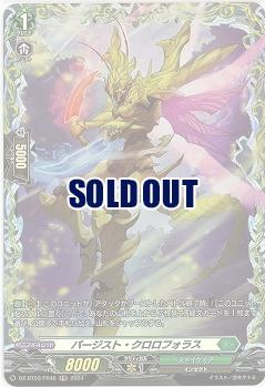 パージスト・クロロフォラス(FR) 【DZ/BT03/FR46】