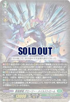 蒼嵐覇竜 グローリー・メイルストローム 【DZ-BT06/018RRR】