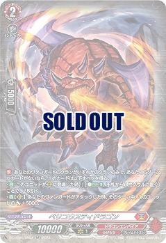 ベリコウスティドラゴン(SR) 【DZ-BT06/SR04SR】