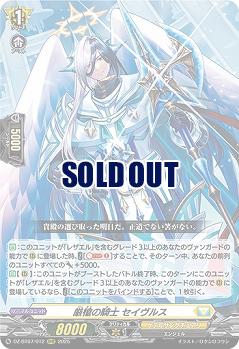 厳槍の騎士 セイヴルス 【DZ-BT07/012RRR】