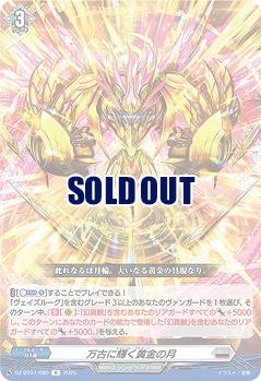 万古に輝く黄金の月 【DZ-BT07/080R】