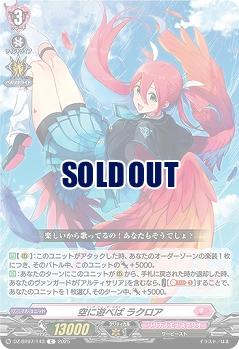 空に遊べば ラクロア 【DZ-BT07/143C】