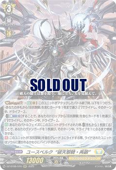 ユースベルク“破天黎騎・再鍛” 【DZ-BT08/010RRR】