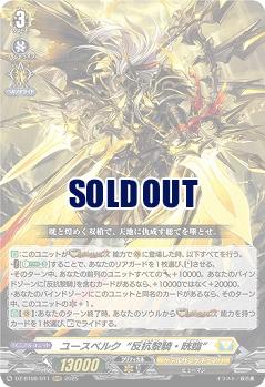 ユースベルク“反抗黎騎・晄臨” 【DZ-BT08/011RRR】