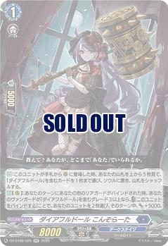 ダイアフルドール こんそらーた 【DZ-BT08/025RR】