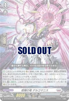 柩機の竜 デルコマニス 【DZ-BT08/030RR】