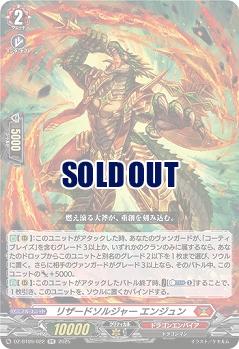 リザードソルジャー エンジュン 【DZ-BT09/022RR】