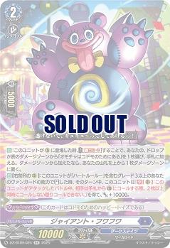 ジャイアント・フワフワ 【DZ-BT09/024RR】
