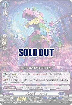 ブロック・ホース 【DZ-BT09/048R】