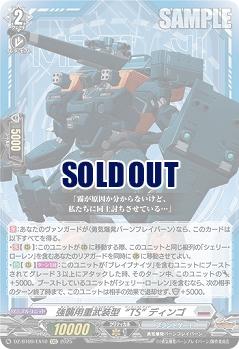 強襲用重武装型“TS” ディンゴ(EXC) 【DZ-BT09/EX10】