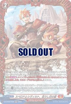 スペロドとシヴィルト、在りし日の姿(FR) 【DZ-BT09/FR09】