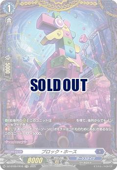ブロック・ホース(FR) 【DZ-BT09/FR16】