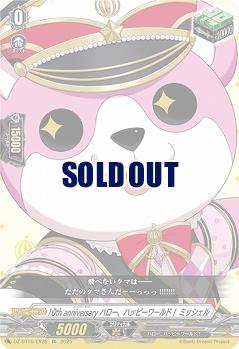 10th anniversary ハロー、ハッピーワールド! ミッシェル(EX) 【DZ-BT10/EX25】