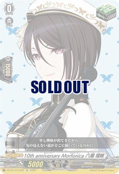 10th anniversary Morfonica 八潮 瑠唯(EX) 【DZ-BT10/EX30】