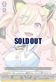 10th anniversary 夢限大みゅーたいぷ 仲町 あられ(EX) 【DZ-BT10/EX46】