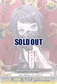 Ave Mujica ティモリス(EX) 【DZ-BT10/EX53】