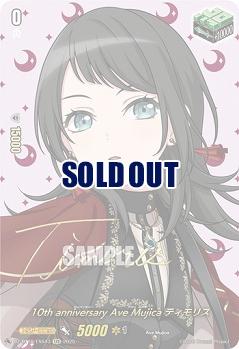 10th anniversary Ave Mujica ティモリス(EXS) 【DZ-BT10/EXS43】