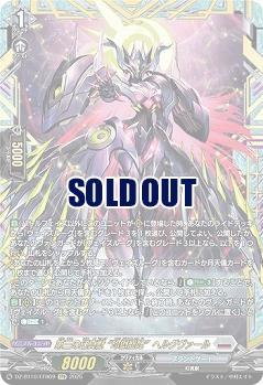 【キズ有り特価A】第三の幻真獣 “玲獄寵妃”ヘルグヴァール(FFR) 【DZ-BT10/FFR09】