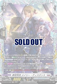 葬空死団 メイシー・ディスタンス(FR) 【DZ-BT10/FR20】