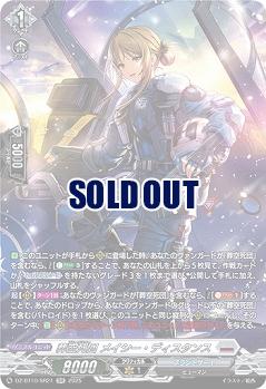 葬空死団 メイシー・ディスタンス(SR) 【DZ-BT10/SR21】