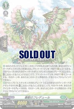 春歓のフレデュール 【DZ-BT12/016RRR】