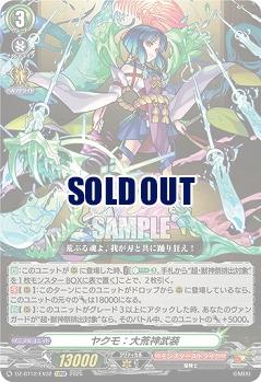 ヤクモ:大荒神武装 【DZ-BT12/EX02EXRRR】