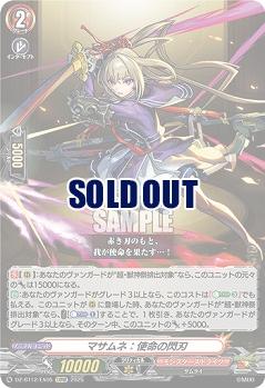 マサムネ:使命の閃刃 【DZ-BT12/EX05EXRRR】