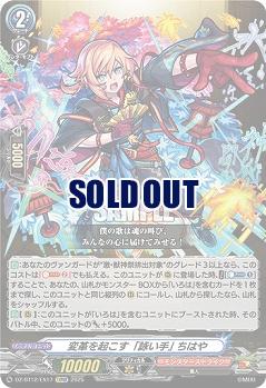 変革を起こす「詠い手」 ちはや 【DZ-BT12/EX17EXRRR】