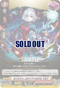 魂を浄化せし絶対公平の裁判官 包青天 【DZ-BT12/EX31EXC】