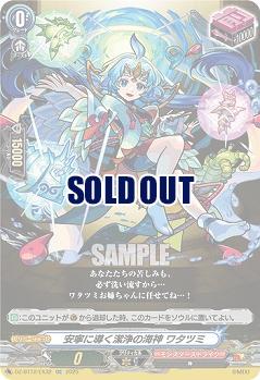 安寧に導く潔浄の海神 ワタツミ 【DZ-BT12/EX32EXC】