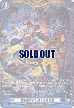 積み重なりし偉大なる学識(FR) 【DZ-BT12/FR12】