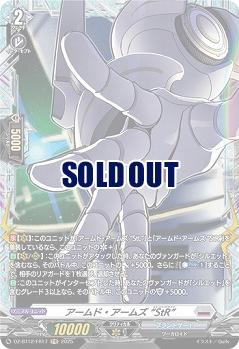 アームド・アームズ “StR”(FR) 【DZ-BT12/FR17】