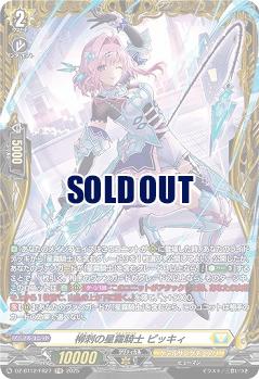 柳刺の星霧騎士 ピッキィ(FR) 【DZ-BT12/FR27】