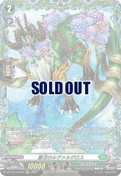 夏汪のルヴァルグロス(FR) 【DZ-BT12/FR36】