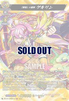 「激怒」の龍娘 ゲキリン(MSR) 【DZ-BT12/MSR15】