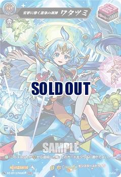 安寧に導く潔浄の海神 ワタツミ(MSR) 【DZ-BT12/MSR29】