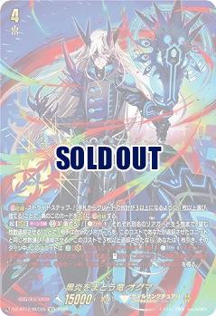 黒炎をまとう竜 オグマ(SEC) 【DZ-BT12/SEC05】