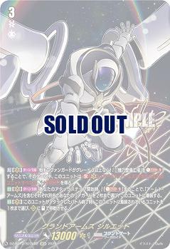 グランドアームズ シルエット(SECV) 【DZ-BT12/SECV02】