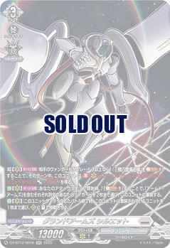 グランドアームズ シルエット(SR) 【DZ-BT12/SR16】