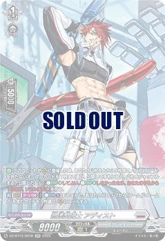 熟達整備士 アディスト(SR) 【DZ-BT12/SR18】