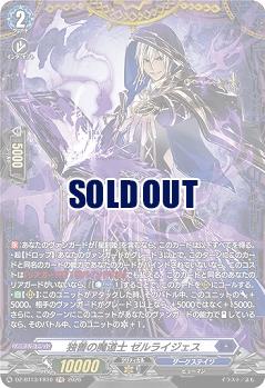 独善の魔道士 ゼルライジェス(FR) 【DZ-BT13/FR10FR】