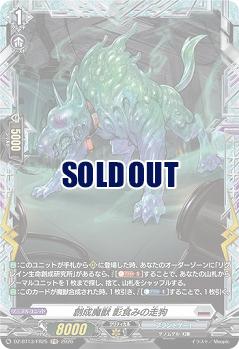 創成魔獣 影食みの走狗(FR) 【DZ-BT13/FR25FR】