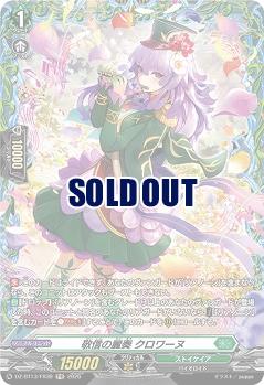 敬信の麗奏 クロワーヌ(FR) 【DZ-BT13/FR39FR】