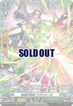 戦場の歌姫 アポクルーネ(FR) 【DZ-BT13/FR44FR】