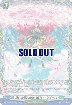 悠久の極大魔法 ゼグレ・リオース(FR) 【DZ-BT13/FR45FR】