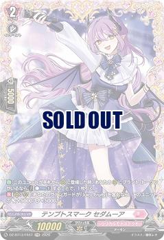 テンプトスマーク セダムーア(FR) 【DZ-BT13/FR47FR】