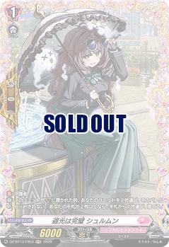 遮光は完璧 シュルムン(FR) 【DZ-BT13/FR53FR】