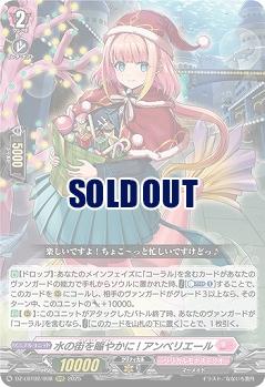 水の街を賑やかに! アンベリエール 【DZ-LBT02/008RRR】